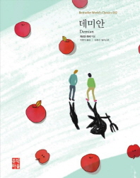 데미안 (개정판)